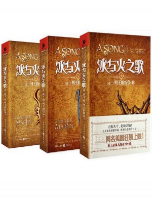 冰與火之歌卷二:列王的紛爭(上中下)