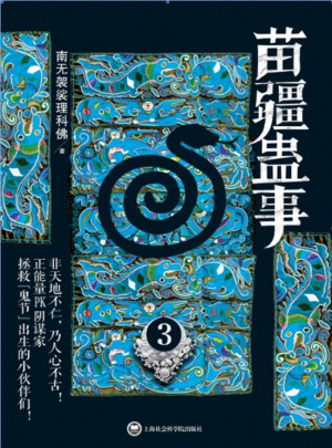 苗疆蠱事3