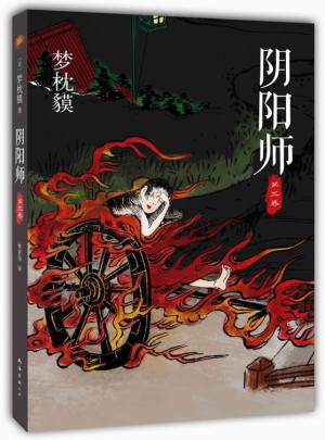 陰陽師·第三卷