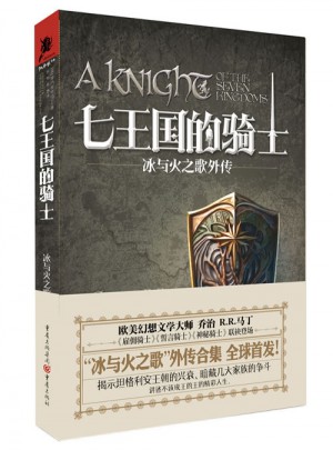 七王國的騎士