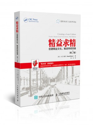 精益求精 創(chuàng)建精益文化 推進持續(xù)改善 第3版