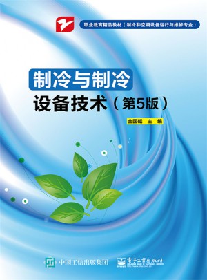 制冷與制冷設備技術（第5版）