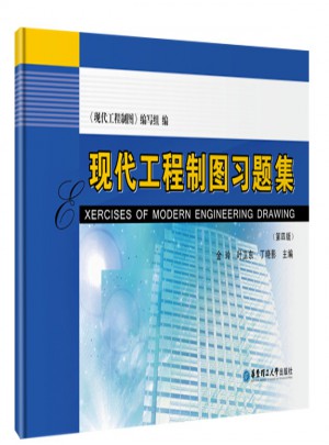 現代工程制圖習題集（第四版）