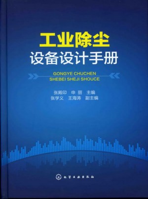 工業除塵設備設計手冊
