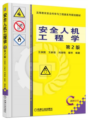 安全人機工程學：第2版