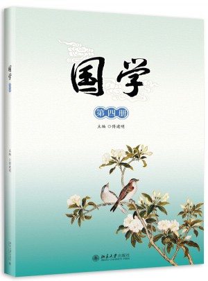 國學（第四冊）