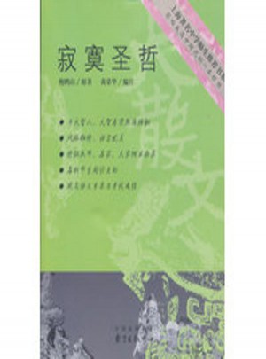 中學生推薦書系：寂寞圣哲