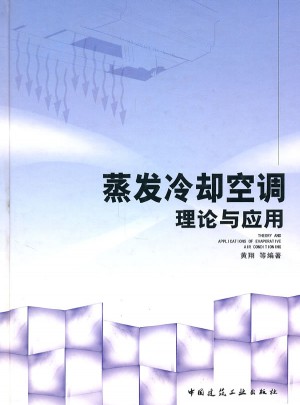 蒸發冷卻空調理論與應用