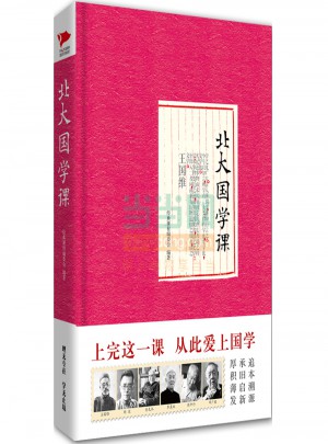 北大國學課