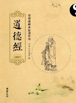 儒釋道經(jīng)典臨摹字帖：道德經(jīng)