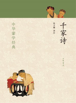 千家詩：中華蒙學經典