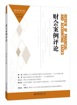 財會案例評論（第2卷第1期）