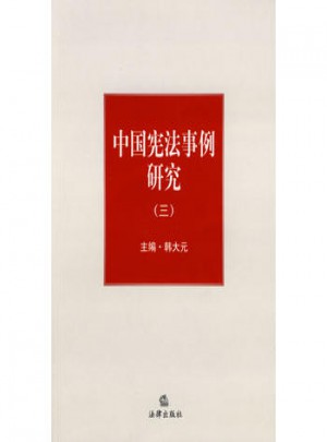 中國憲法事例研究(三)