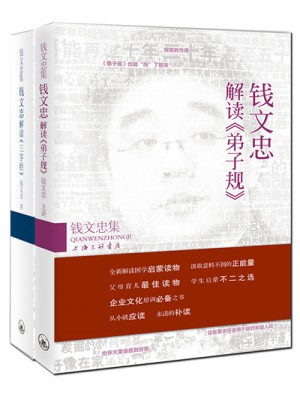 錢文忠解讀：弟子規+三字經(2冊)
