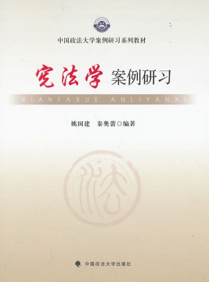 憲法學(xué)案例研習(xí)