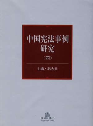 中國憲法事例研究(四)