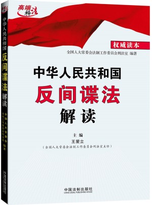 中華人民共和國反間諜法解讀