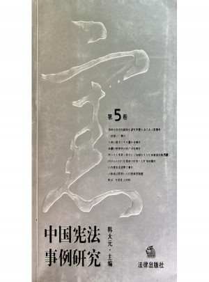 中國憲法事例研究（第5卷）