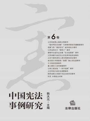 中國憲法事例研究（第6卷）