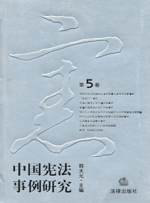 中國憲法事例研究（第5卷）