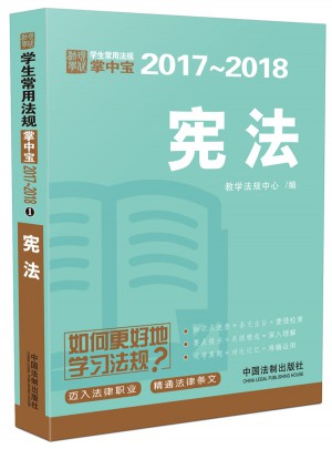 憲法：學(xué)生常用法規(guī)掌中寶2017—2018