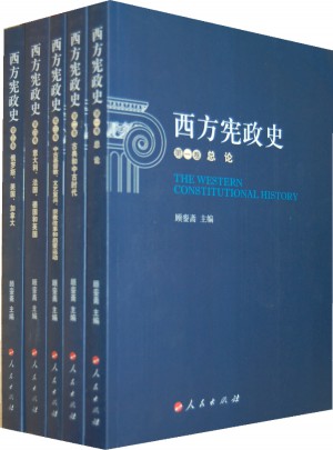西方憲政史（全五卷）