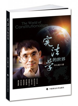 憲法學的世界