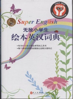 無(wú)敵小學(xué)生繪本英漢詞典