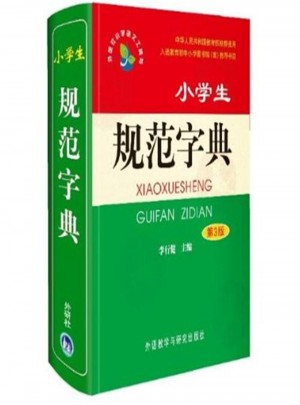 小學(xué)生規(guī)范字典第3版
