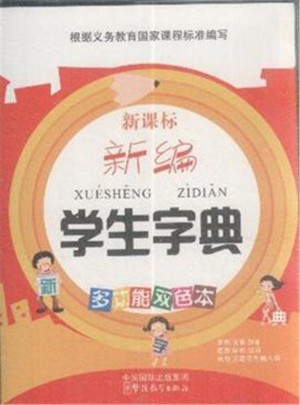 新編學(xué)生字典-新課標(biāo)-多功能雙色本
