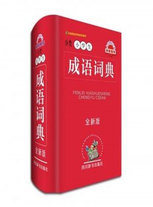 分類(lèi)小學(xué)生成語(yǔ)詞典-全新版