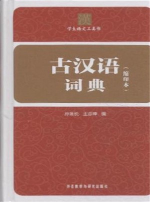 古漢語(yǔ)詞典-學(xué)生語(yǔ)文工具書(shū)-(縮印本)