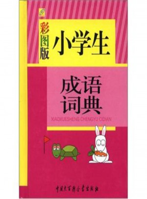 小學(xué)生成語(yǔ)詞典-彩圖版