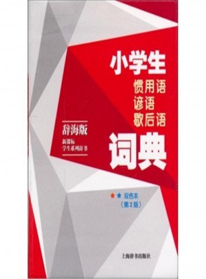 小學(xué)生慣用語(yǔ)諺語(yǔ)歇后語(yǔ)詞典(第2版)雙色本辭海版