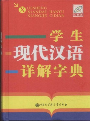 學(xué)生現(xiàn)代漢語(yǔ)詳解字典-百科版