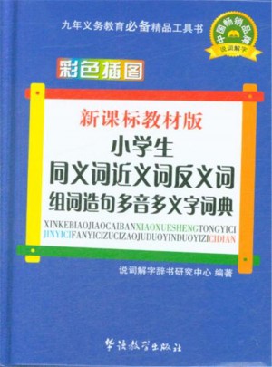 小學(xué)生同義詞近義詞反義詞組詞造句多音多義字詞典