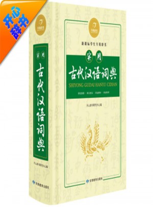 實(shí)用古代漢語(yǔ)詞典-新課標(biāo)學(xué)生專(zhuān)用辭書(shū)