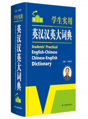 英漢漢英大詞典（第2版·學(xué)生實(shí)用）