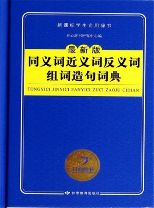 同義詞近義詞反義詞組詞造句詞典