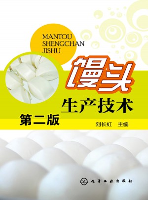 饅頭生產技術（第二版）