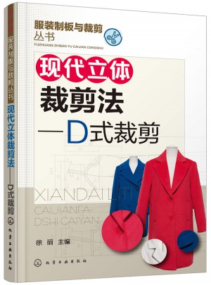 立體裁剪(D式裁剪)