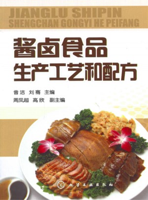 醬鹵食品生產工藝和配方