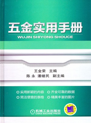 五金實(shí)用手冊(cè)(攜帶方便、內(nèi)容豐富、取材實(shí)用、資料新穎、文圖對(duì)照)