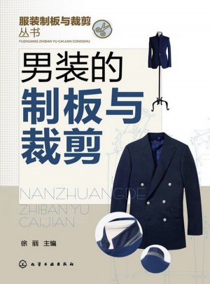 服裝制板與裁剪叢書：男裝的制板與裁剪