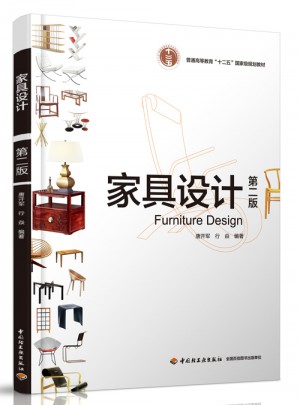 家具設計(第二版）