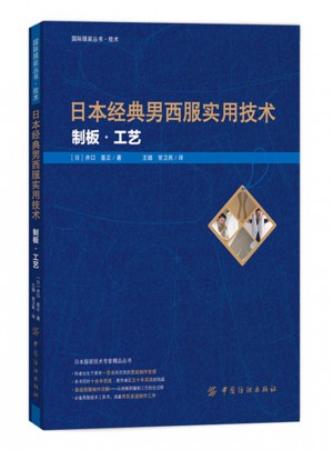 日本經典男西服實用技術:制板工藝