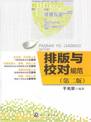 排版與校對規(guī)范（第二版）