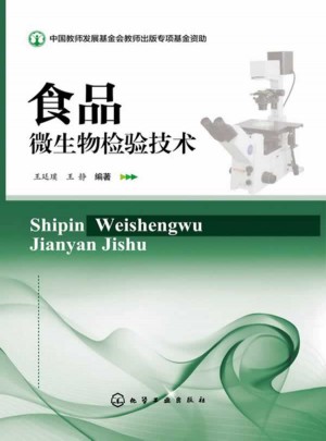 食品微生物檢驗技術