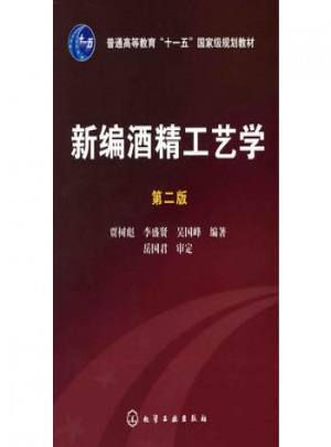 新編酒精工藝學(賈樹彪)(二版)