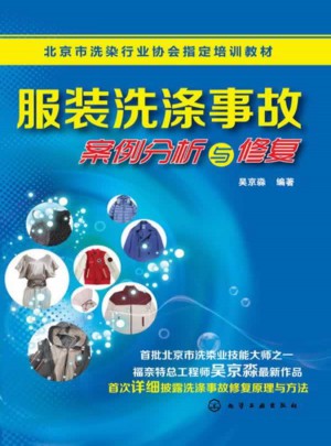 服裝洗滌事故案例分析與修復(fù)